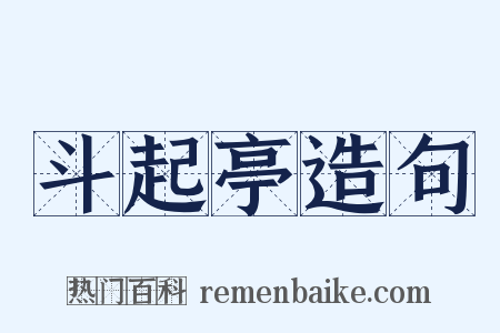 斗起亭造句是什么意思的图片